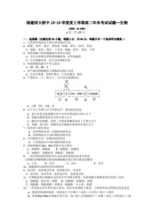 福建师大附中18-19学度度上学期高二年末考试试题--生物