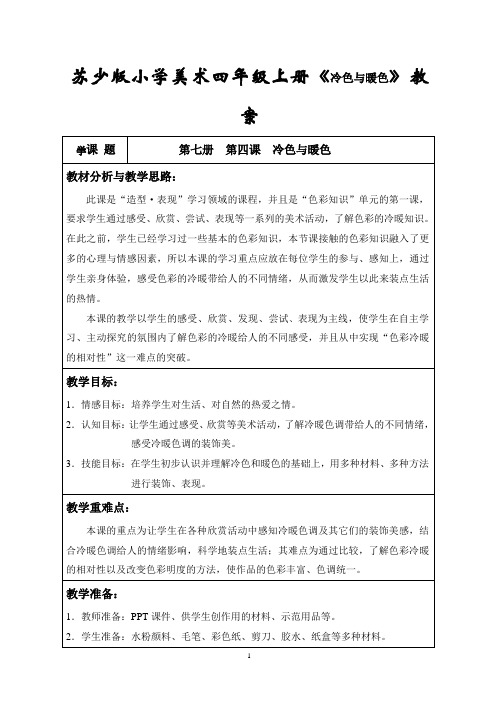 苏少版小学美术四年级上册《冷色与暖色》教案