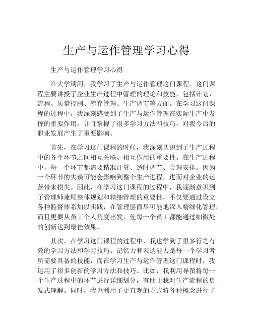 生产与运作管理学习心得