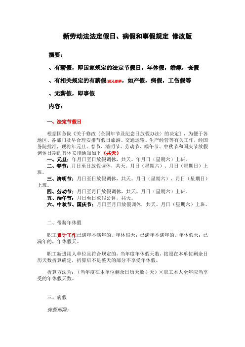 2012年修改__新劳动法法定假日、病假和事假规定