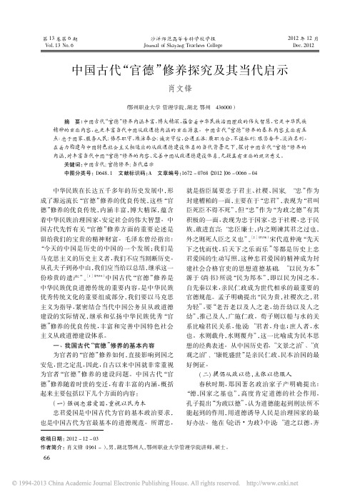 中国古代_官德_修养探究及其当代启示_肖文锋