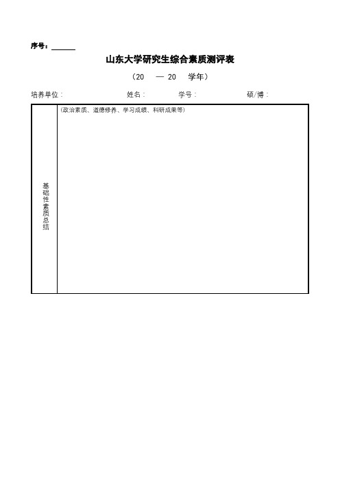 山东大学研究生综合素质测评表【模板】