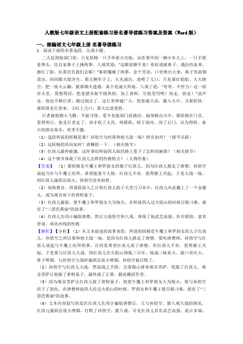 人教版七年级语文上册配套练习册名著导读练习答案及答案(Word版)