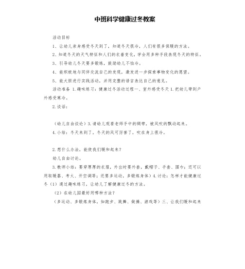 中班科学健康过冬教案