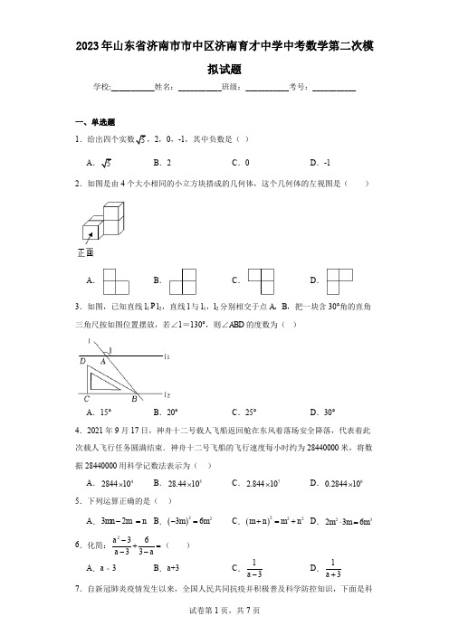 2023年山东省济南市市中区济南育才中学中考数学第二次模拟试题