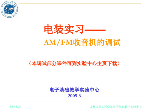 电装实习—— AM_FM收音机的调试(本调试部分课件可到实验中心主页...