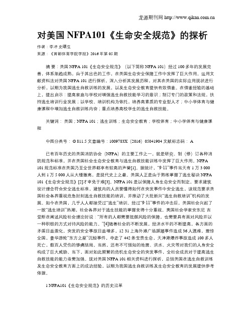 对美国NFPA101《生命安全规范》的探析