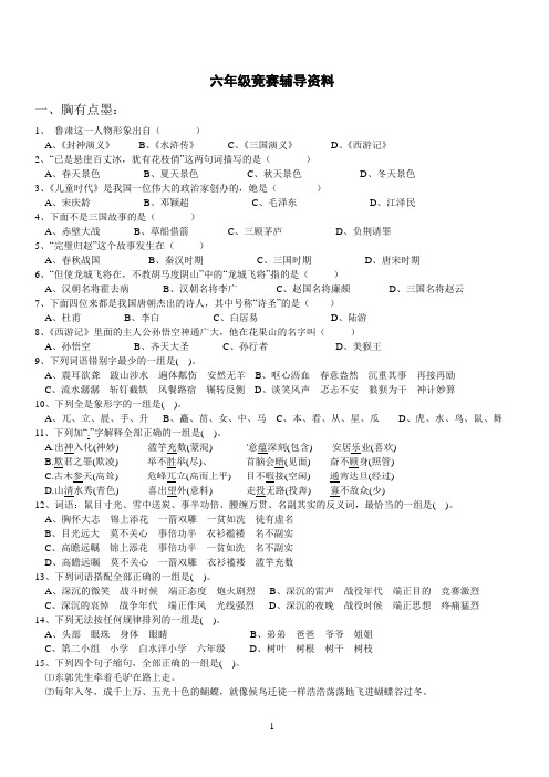 小学语文六年级知识竞赛辅导资料