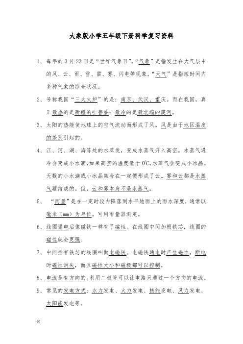 大象版科学五年级下册科学 期末复习资料