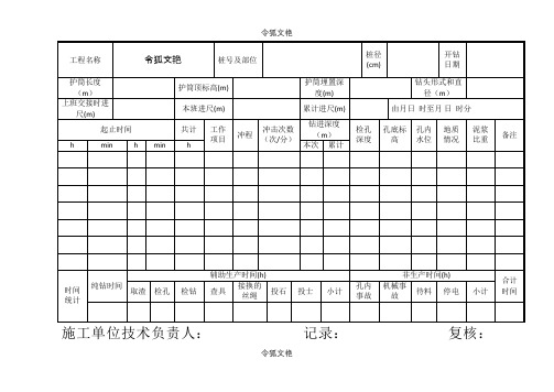 钻孔灌注桩原始记录表之令狐文艳创作