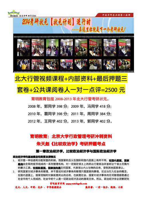 育明考研：北京大学行政管理考研冲刺资料-朱天彪《比较政治学》考研押题考点(第一至四章)