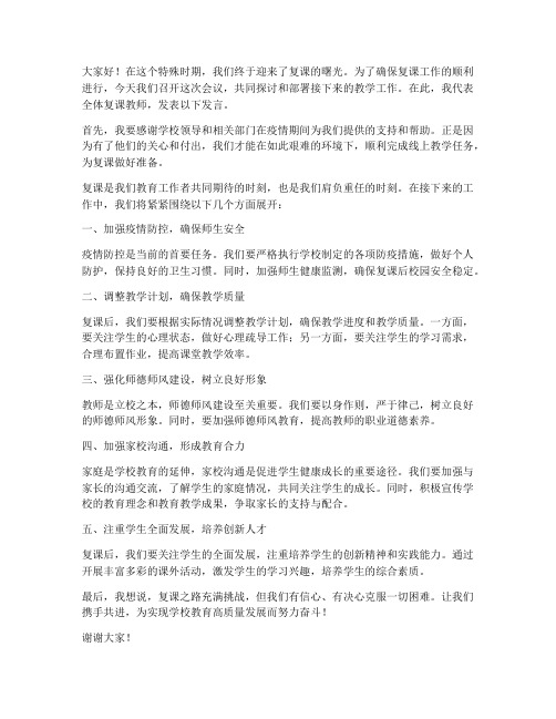 复课教师开会发言稿