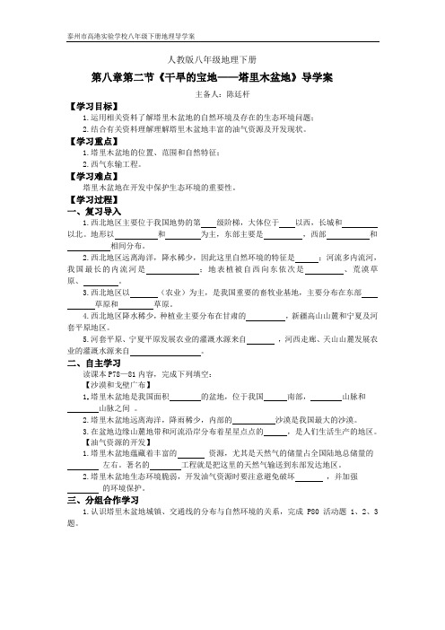 人教版八年级地理下册第八章第二节《干旱的宝地——塔里木盆地》导学案