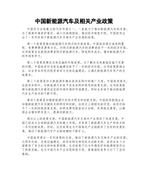 中国新能源汽车及相关产业政策