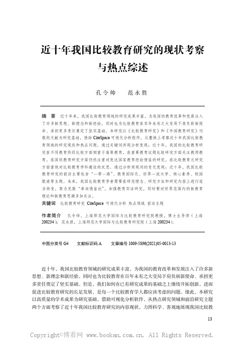 近十年我国比较教育研究的现状考察与热点综述