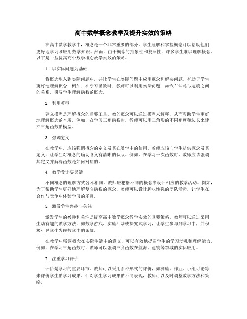 高中数学概念教学及提升实效的策略