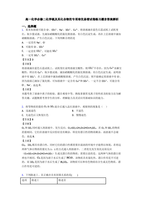 高一化学必修二化学硫及其化合物的专项培优易错试卷练习题含答案解析(1)