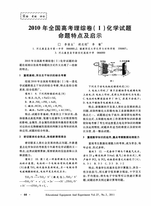 2010年全国高考理综卷(Ⅰ)化学试题命题特点及启示