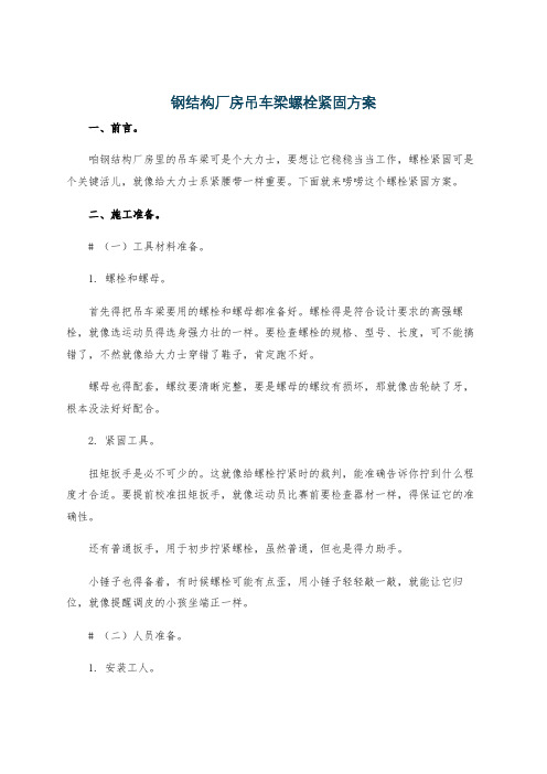 钢结构厂房吊车梁螺栓紧固方案