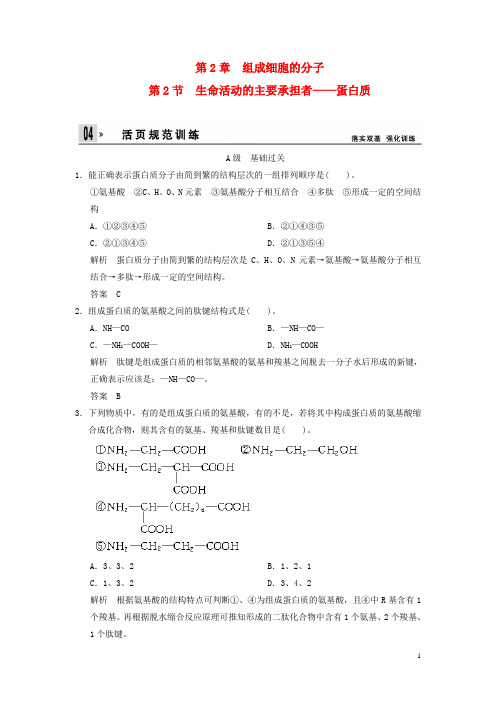 版高中生物 第2章 第2节节生命活动的主要承担者 蛋白质活页规范训练 新人教版必修1