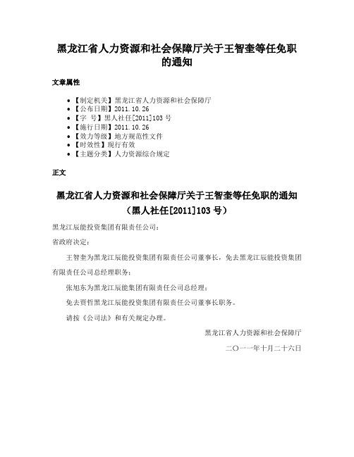 黑龙江省人力资源和社会保障厅关于王智奎等任免职的通知