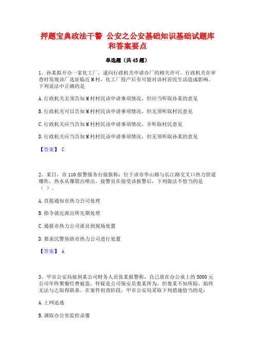 押题宝典政法干警 公安之公安基础知识基础试题库和答案要点