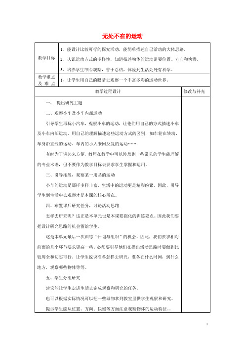 四年级科学上册4.3《无处不在的运动》教案大象版