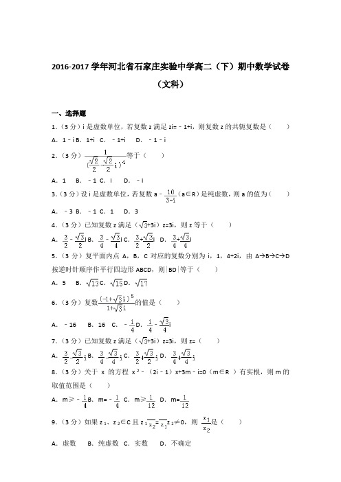 2017学年河北省石家庄实验中学高二下学期期中数学试卷及参考答案(文科)