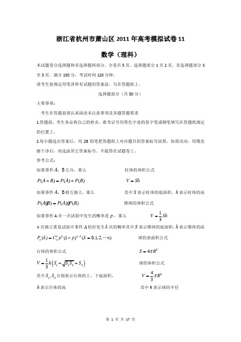 浙江省杭州市萧山区2011年高考模拟试卷11(数学理)