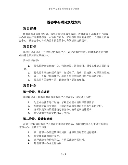 游客中心项目规划方案设计方案