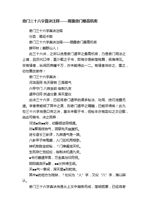 奇门三十六字真诀注释——揭露奇门最高机密