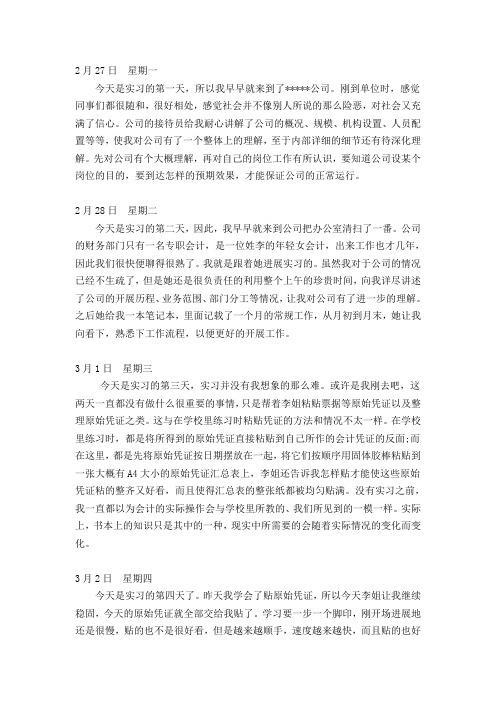 会计助理实习日记30篇