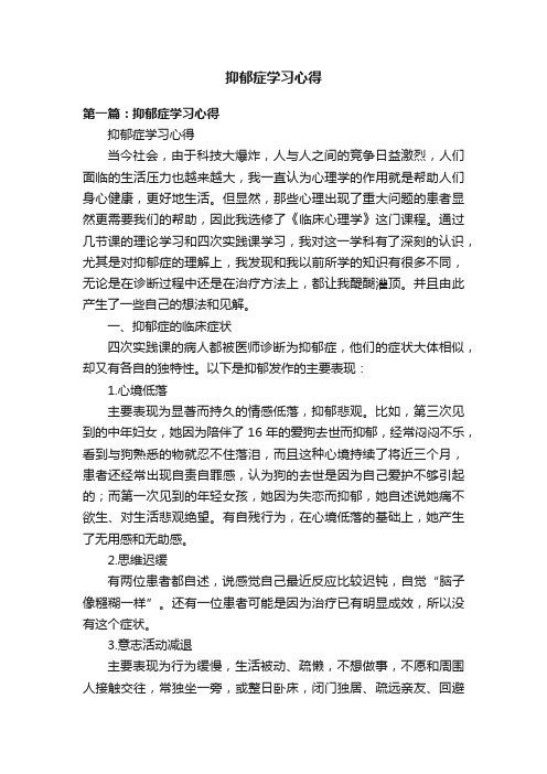 抑郁症学习心得