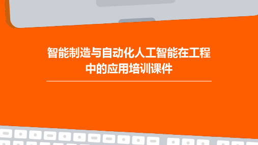 智能制造与自动化人工智能在工程中的应用培训课件