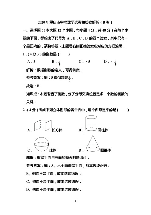 2020年重庆市中考数学试卷和答案解析(b卷)