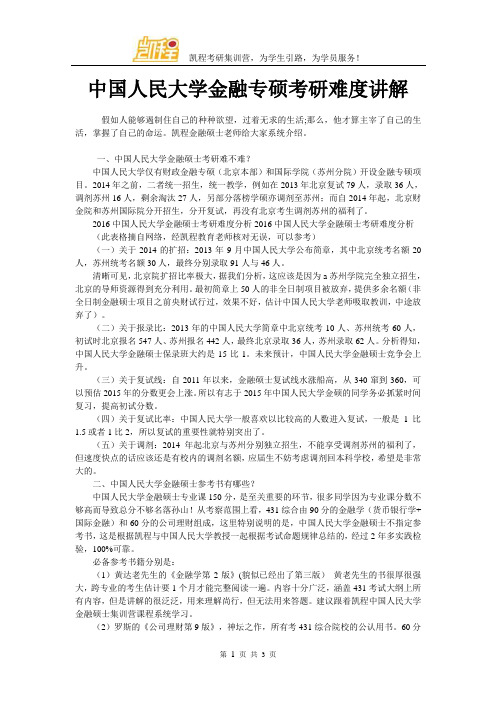 中国人民大学金融专硕考研难度讲解