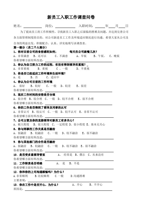 企业新进员工调查问卷