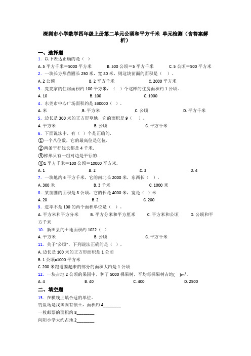 深圳市小学数学四年级上册第二单元公顷和平方千米 单元检测(含答案解析)