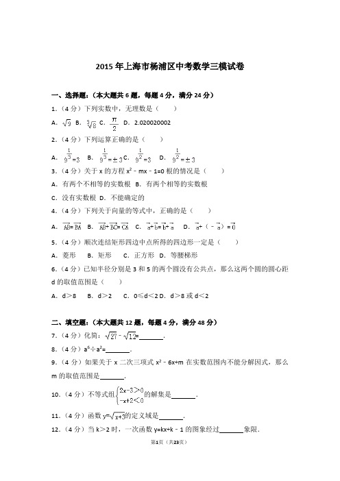 2015年上海市杨浦区中考数学三模试卷及参考答案