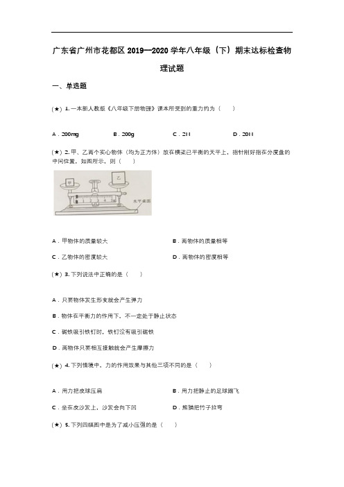 广东省广州市花都区2019--2020学年八年级(下)期末达标检查物理试题(word无答案)