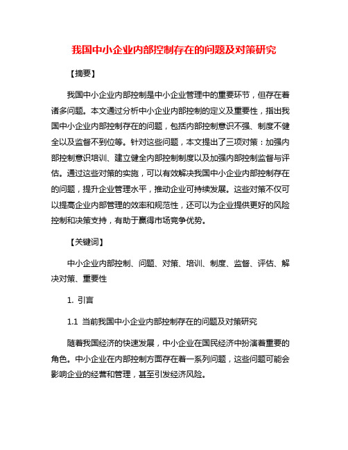 我国中小企业内部控制存在的问题及对策研究