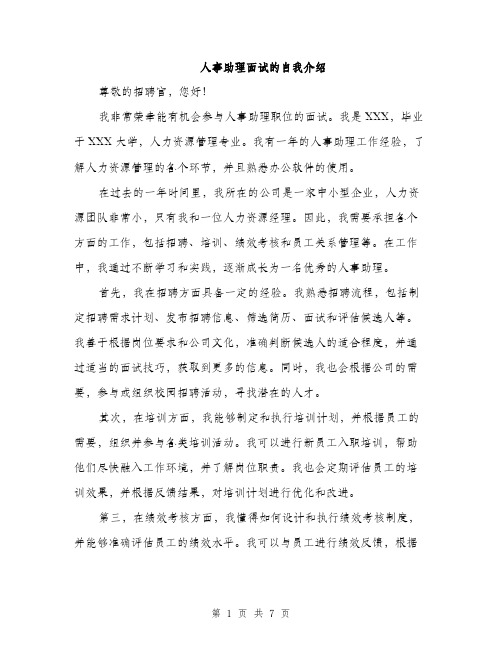 人事助理面试的自我介绍(4篇)