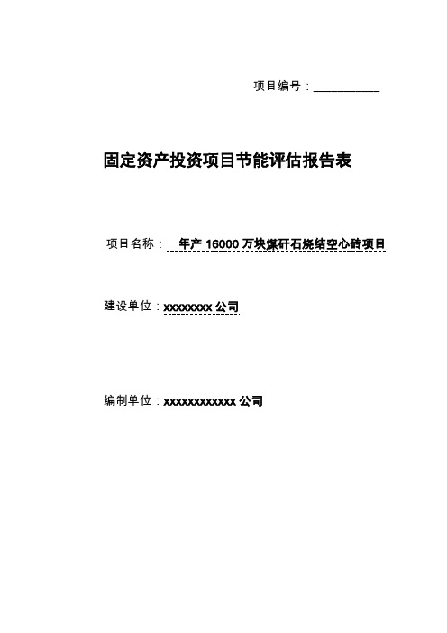 年产16000万块煤矸石烧结空心砖项目节能评估报告表