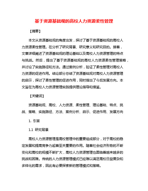 基于资源基础观的高校人力资源柔性管理