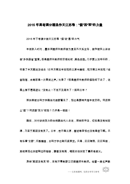 2015年高考满分精选作文江苏卷:“倔”和“笨”的力量