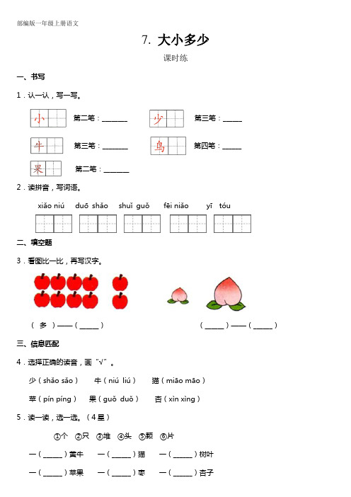 人教部编版一年级语文上册识字(二)第7课《大小多少》课时练(含答案)