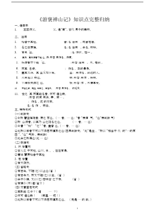 (完整word版)《游褒禅山记》知识点完整归纳.docx