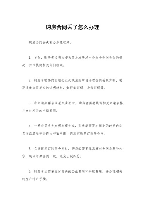 购房合同丢了怎么办理