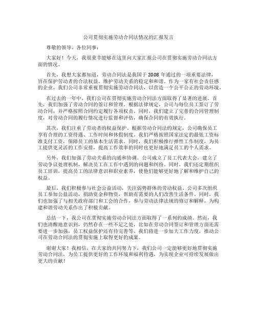 公司贯彻实施劳动合同法情况的汇报发言