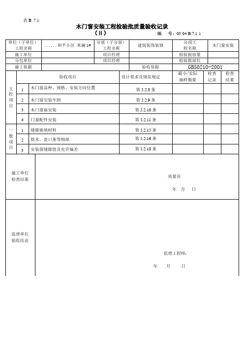 木门安装检验批